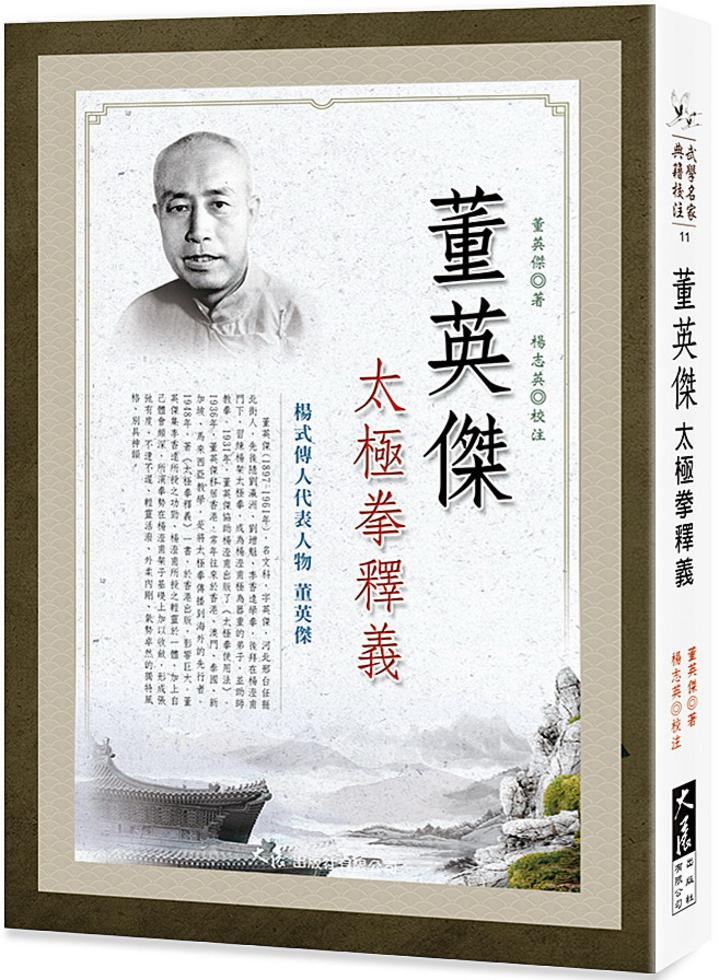 太極拳釋義　董英傑 9789863462422_bc_01.jpg?x-oss-