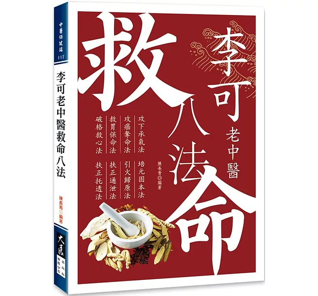 李可老中醫救命八法]| 一本My Book One
