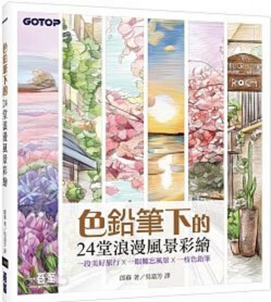 色鉛筆下的24堂浪漫風景彩繪