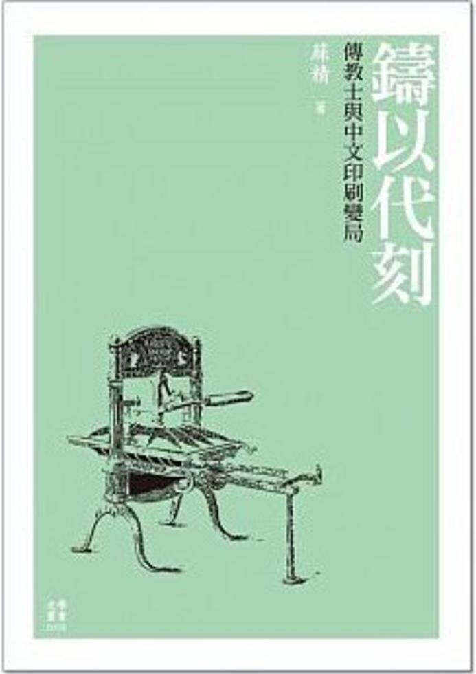 鑄以代刻──傳教士與中文印刷變局]| 一本My Book One