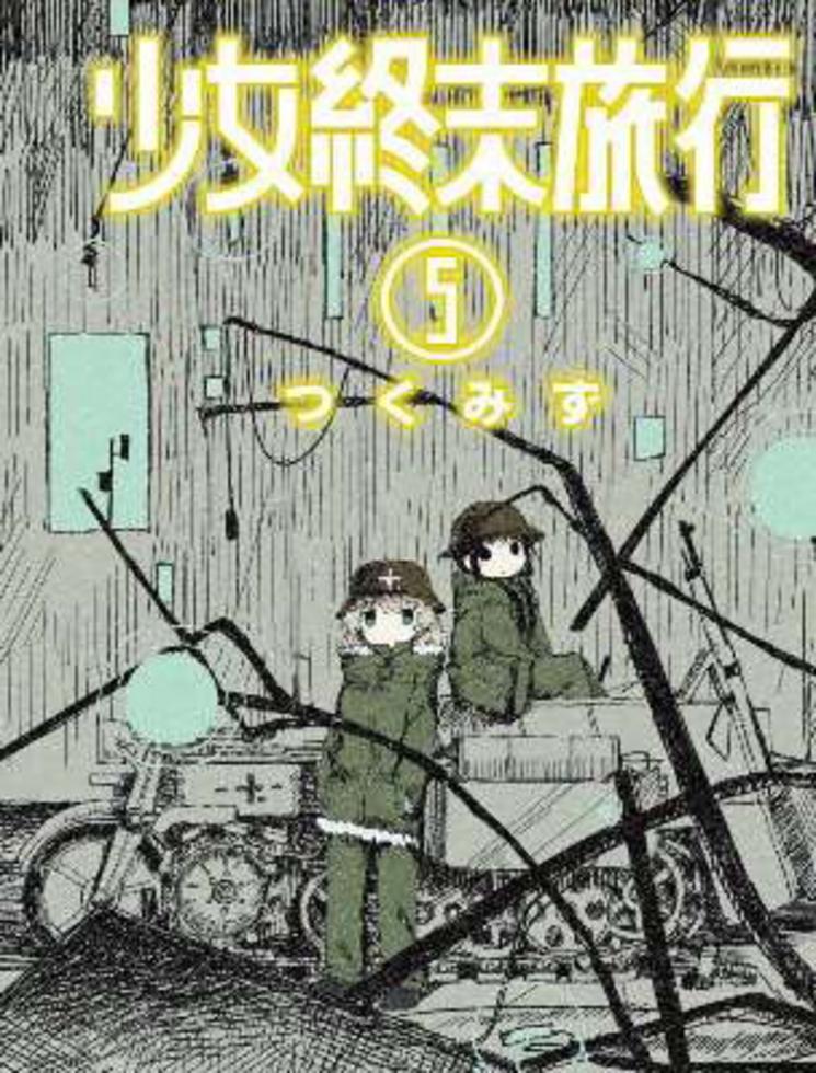 少女終末旅行(1)(漫)]| 一本My Book One