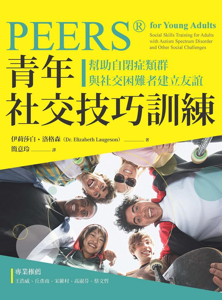 PEERS®青年社交技巧訓練]| 一本My Book One