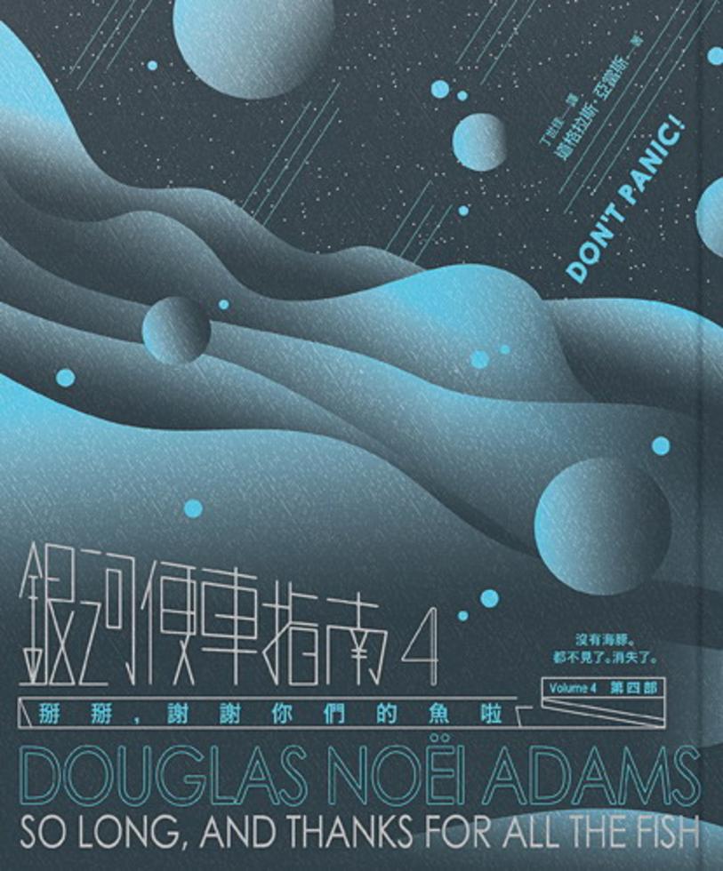 銀河便車指南(4)－－掰掰，謝謝你們的魚啦（精）]| 一本My Book One