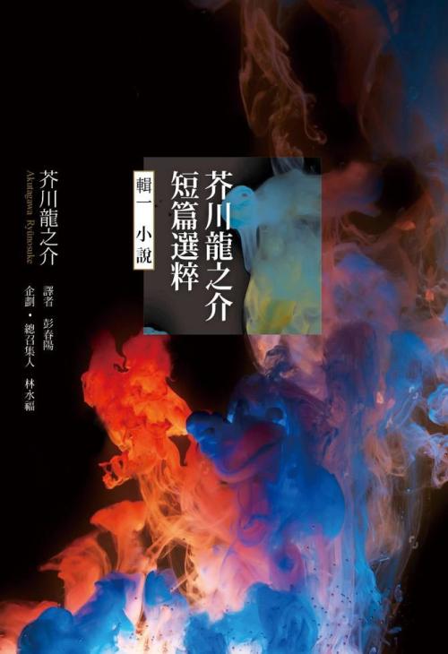 芥川龍之介短篇選粹 輯一 小說 一本my Book One