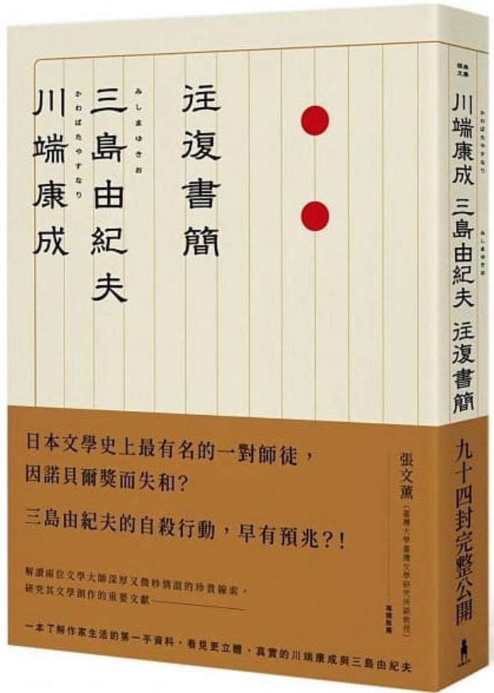 川端康成 三島由紀夫往復書簡