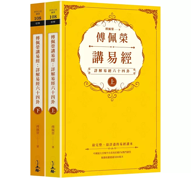 傅佩榮講易經（全二冊）]| 一本My Book One