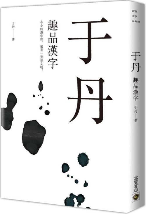 于丹 趣品漢字 一本my Book One