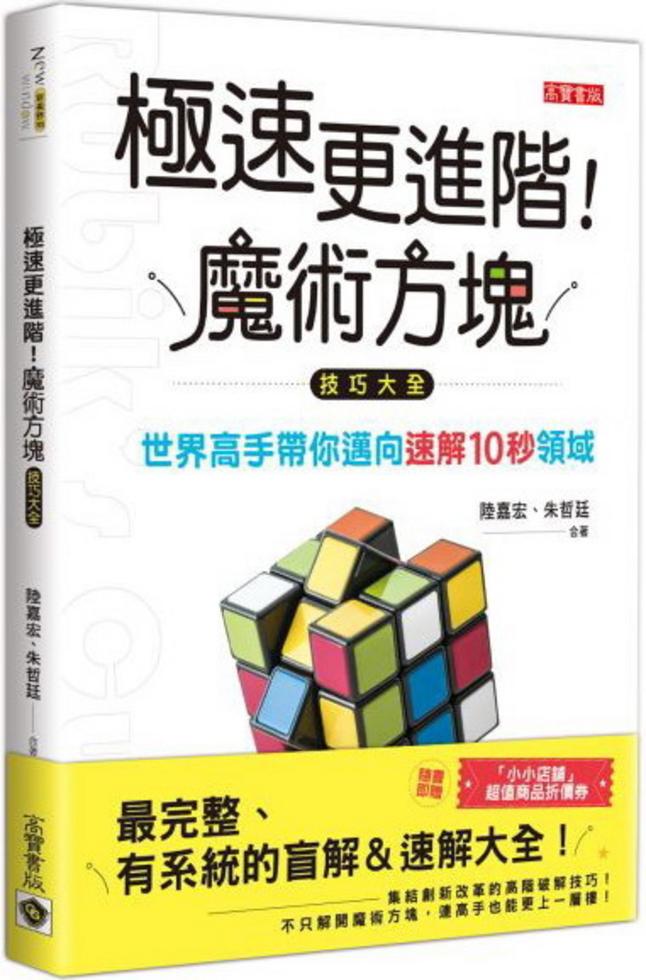 極速更進階！魔術方塊技巧大全]| 一本My Book One