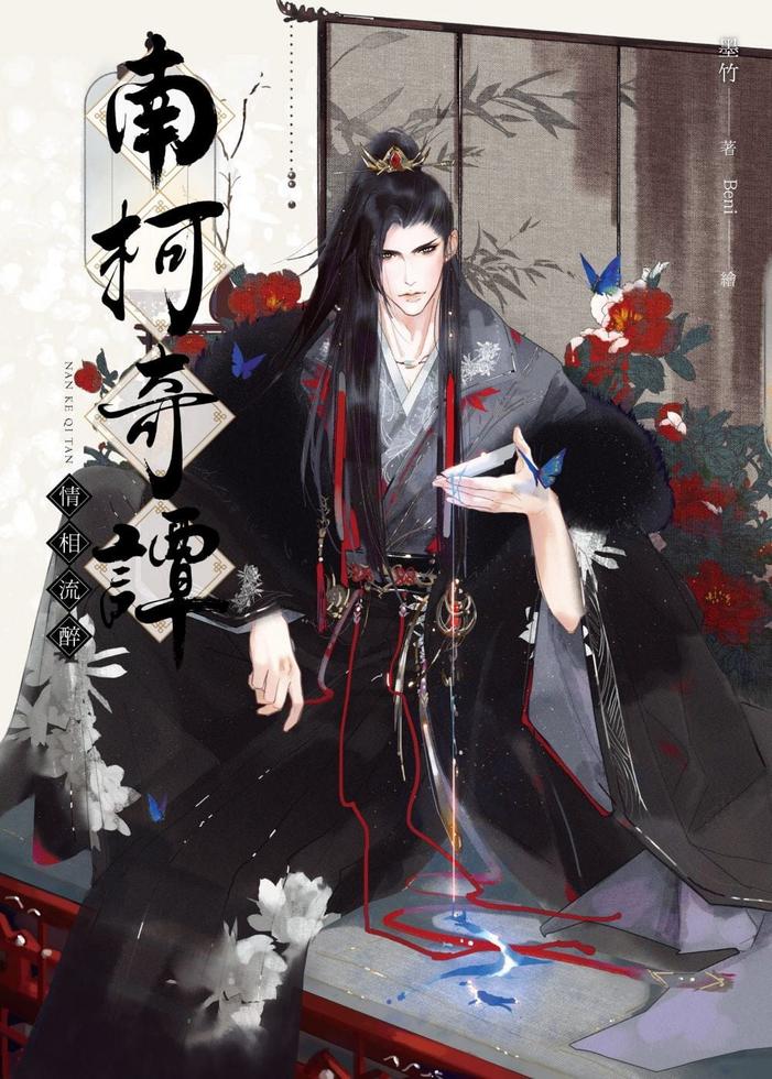【中国語　BL小説】『南柯奇譚（醉倚欄杆、長夢君歸、情相流醉）』（全三冊） 中国語 BL小説】『南柯奇譚（醉倚欄杆、長夢君歸、情相流醉
