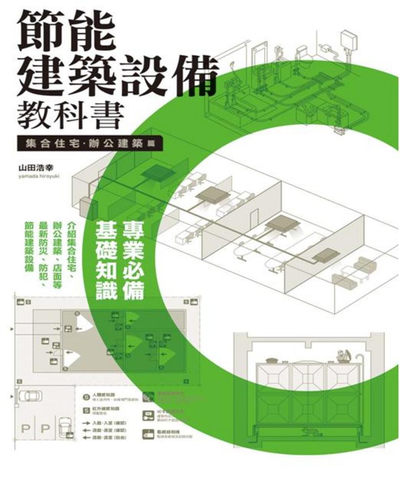 節能建築設備教科書集合住宅 辦公建築篇