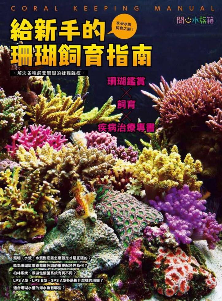 給新手的珊瑚飼育指南 給新手的珊瑚飼育指南