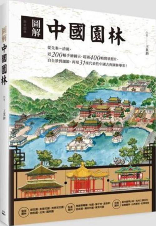 圖解中國園林]| 一本My Book One