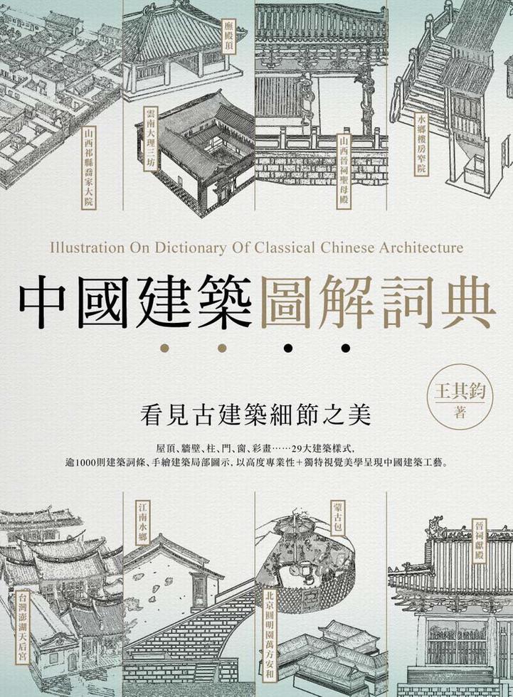 [中國建築圖解詞典]| 一本 My Book One