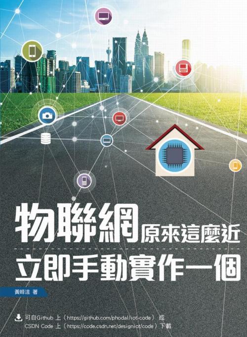 物聯網原來這麼近──立即手動實作一個]| 一本My Book One