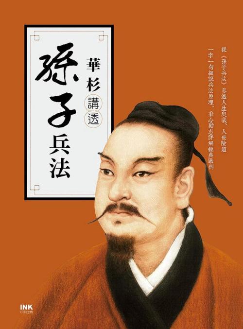 華杉講透《孫子兵法》]| 一本My Book One