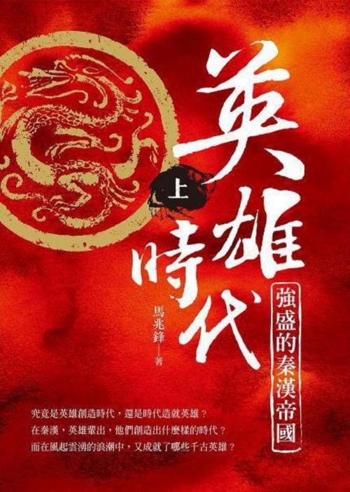 英雄時代 強盛的秦漢帝國 上 一本my Book One