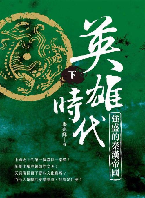 英雄時代 強盛的秦漢帝國 下 一本my Book One