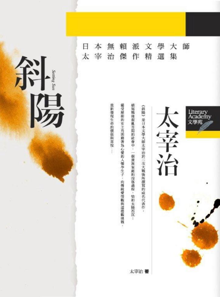 斜陽 斜陽
