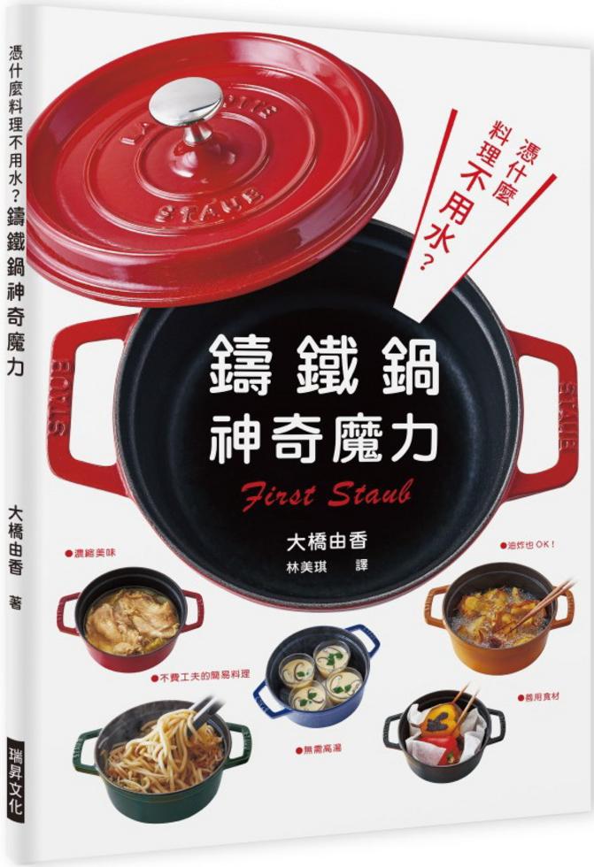 Staub鑄鐵鍋料理全書──肉類、海鮮、蔬菜（全套三冊.不分售）232道