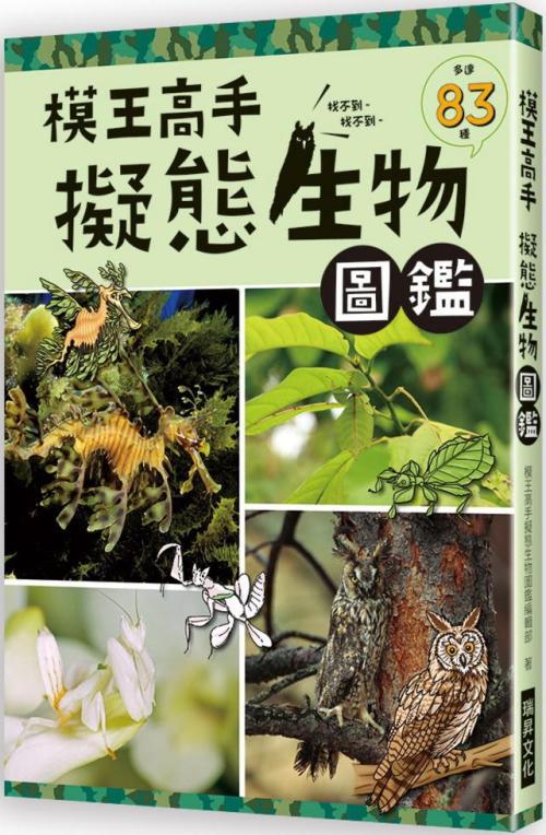 模王高手擬態生物圖鑑 動物在哪裡 絕對難倒你 種擬態生物大集合 一本my Book One