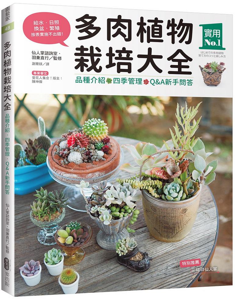 多肉植物栽培大全 品種介紹 四季管理 Q A新手問答