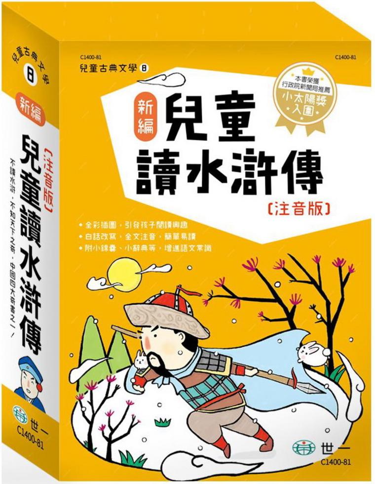 新編兒童讀水滸傳(全套三冊)]| 一本My Book One