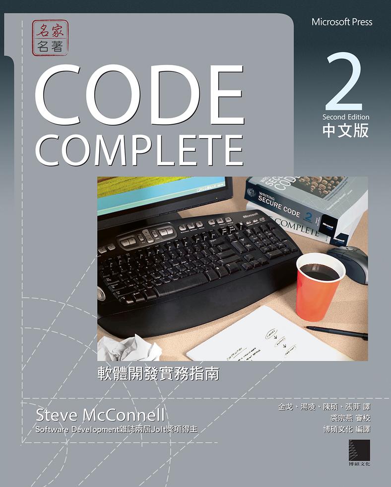CODE COMPLETE 2中文版──軟體開發實務指南（第二版）]| 一本My