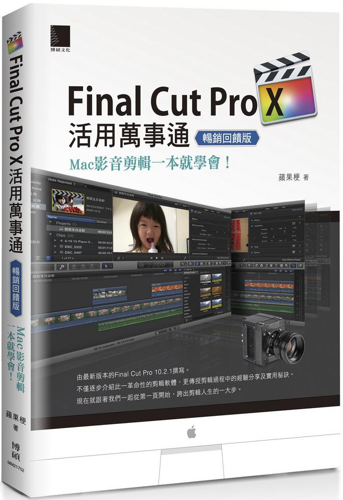 Final Cut Pro X活用萬事通──Mac影音剪輯一本就學會！（暢銷回饋版