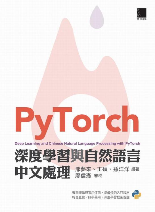 PyTorch深度學習與自然語言中文處理]| 一本My Book One