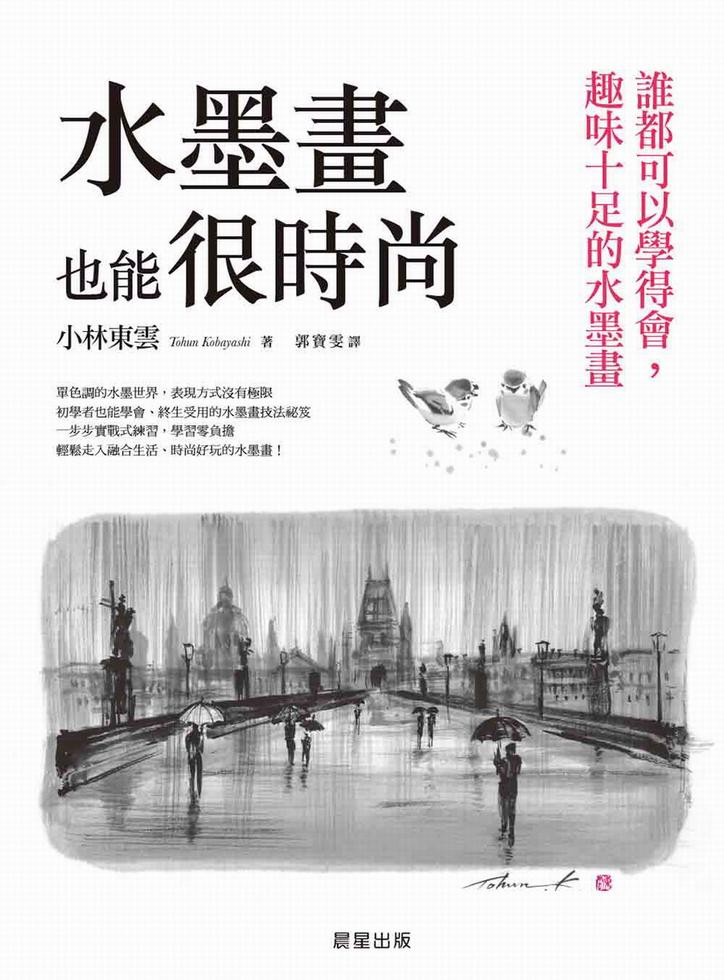 水墨畫也能很時尚－－誰都可以學得會，趣味十足的水墨畫]| 一本My Book One