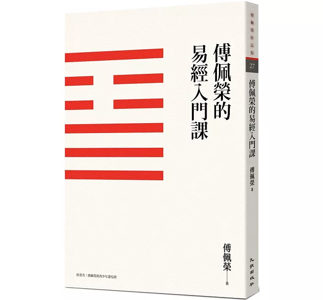 傅佩榮的易經入門課（三版）]| 一本My Book One