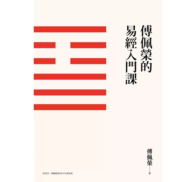 傅佩榮的易經入門課（三版）]| 一本My Book One