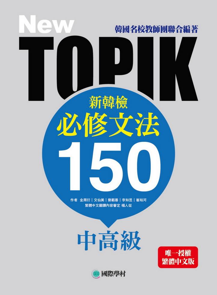 NEW TOPIK 新韓檢中高級必修文法150]| 一本My Book One