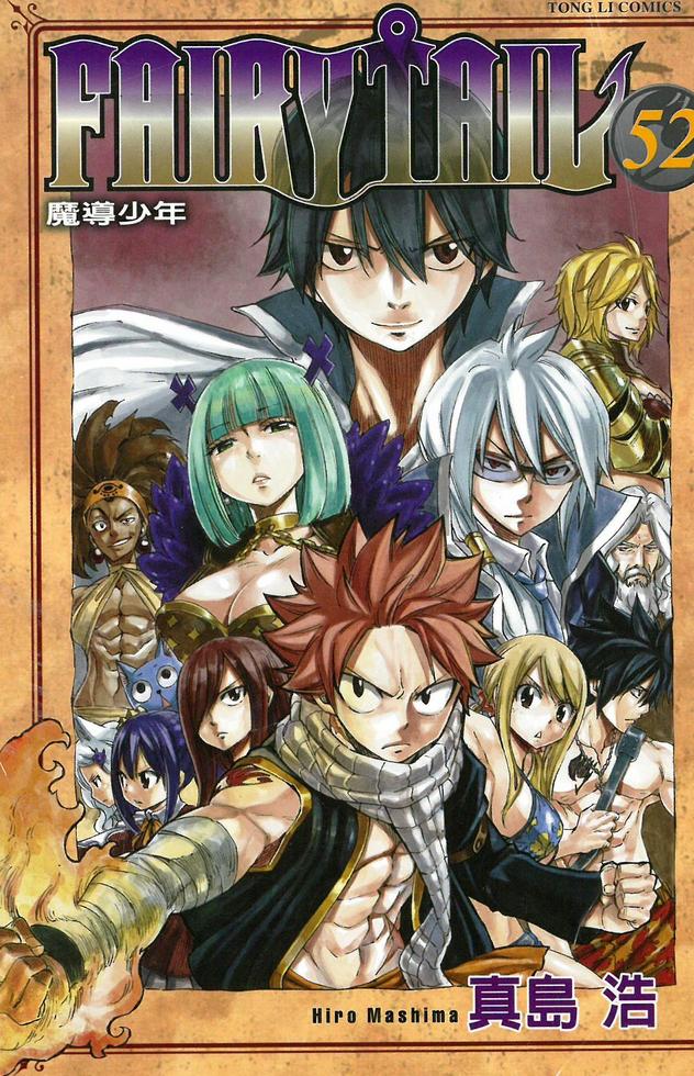 少年漫画 FAIRY TAIL FAIRY TAIL魔導少年(52)(漫)]| 一本My Book One