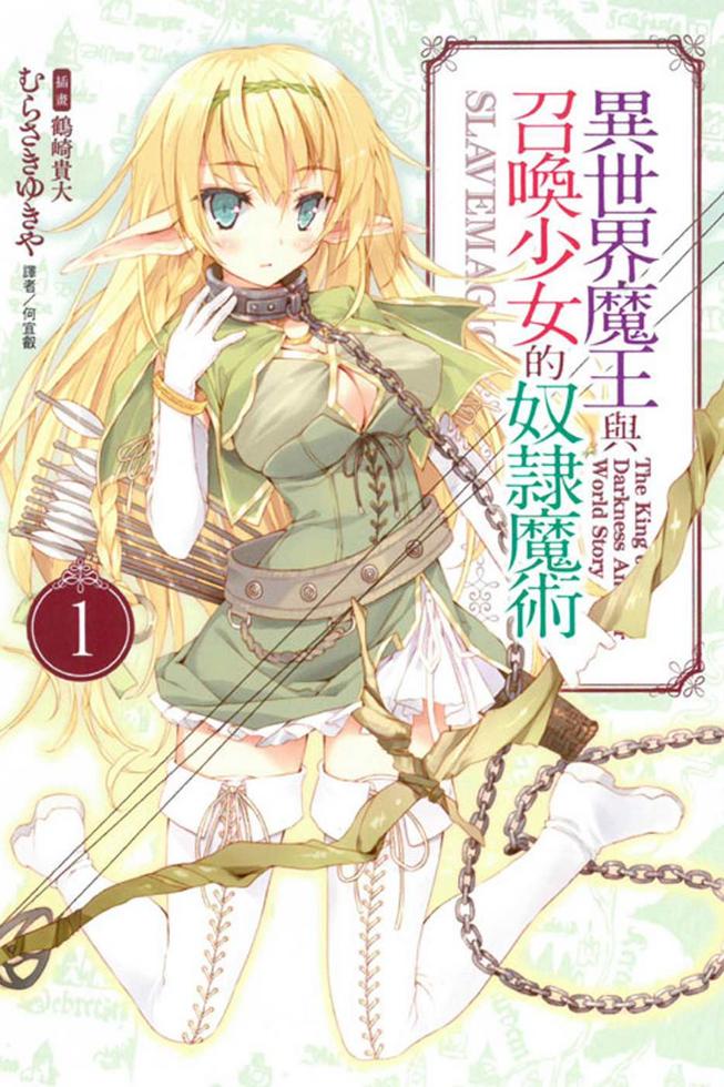 限)異世界魔王與召喚少女的奴隸魔術(1)]| 一本My Book One