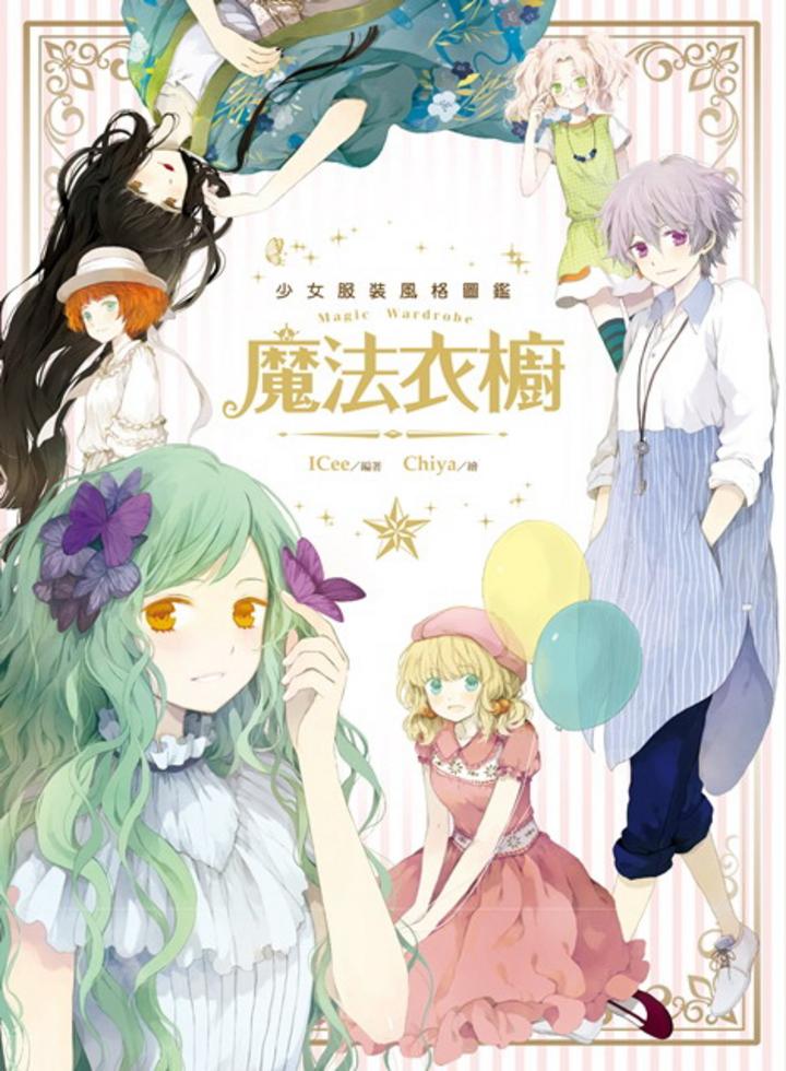 魔法衣橱 Magic Wardrobe Chiya 中国語画集 魔法衣櫥]| 一本My Book One