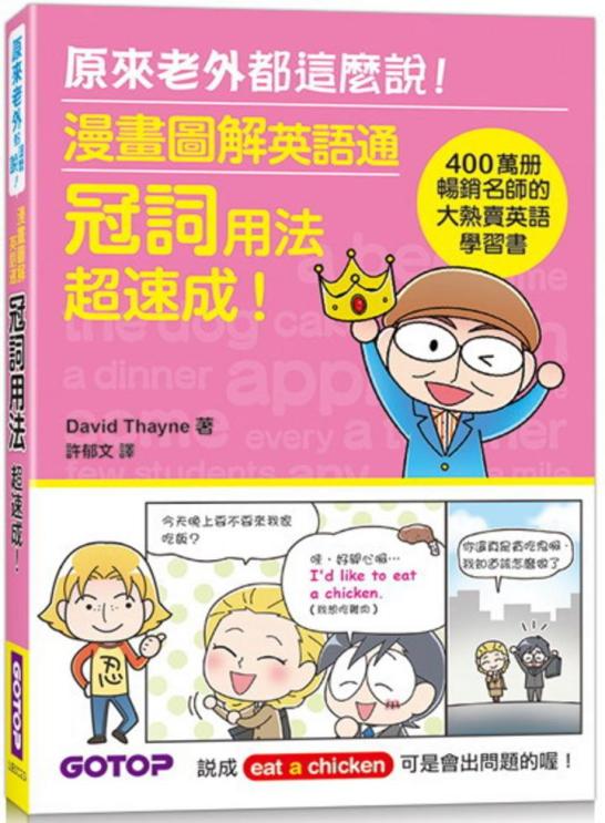 漫畫圖解英語通 冠詞用法超速成 400萬冊暢銷名師的大熱賣英語學習書 一本my Book One