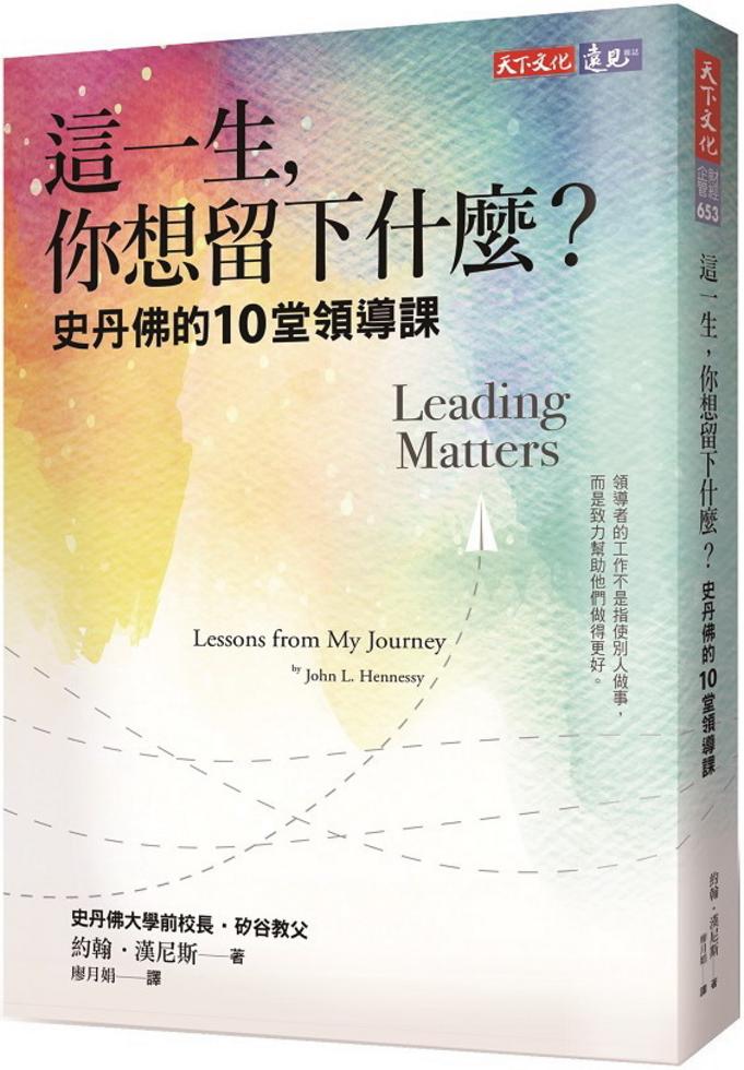 這一生，你想留下什麼？──史丹佛的10堂領導課]| 一本My Book One