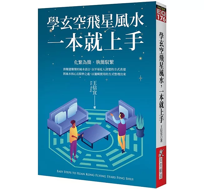 學玄空飛星，風水一本就上手]| 一本My Book One