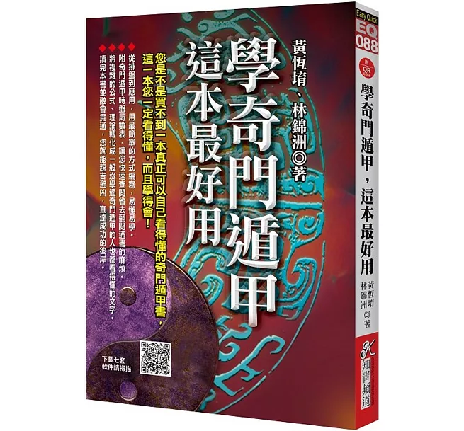 奇門遁甲天書評註 奇門遁甲地書評註 奇門遁甲盤 [