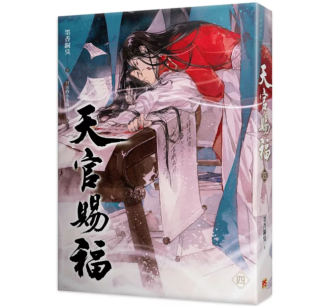 天官賜福（四）]| 一本My Book One