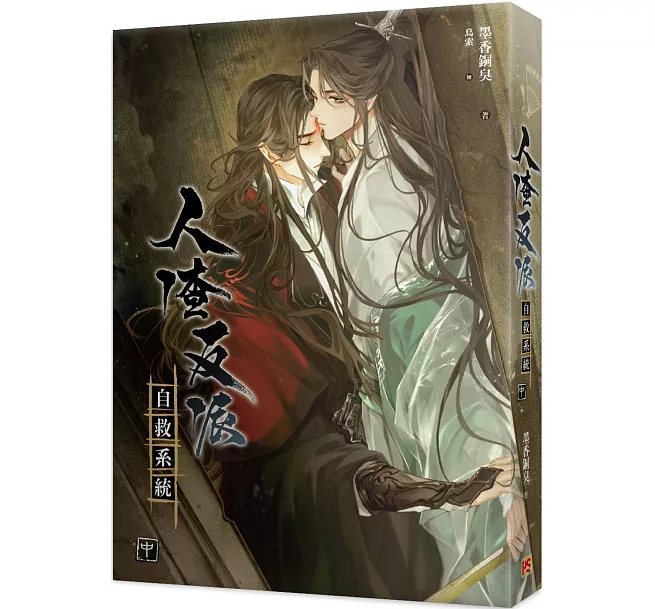 人渣反派自救系統(中)(新裝版)]| 一本My Book One