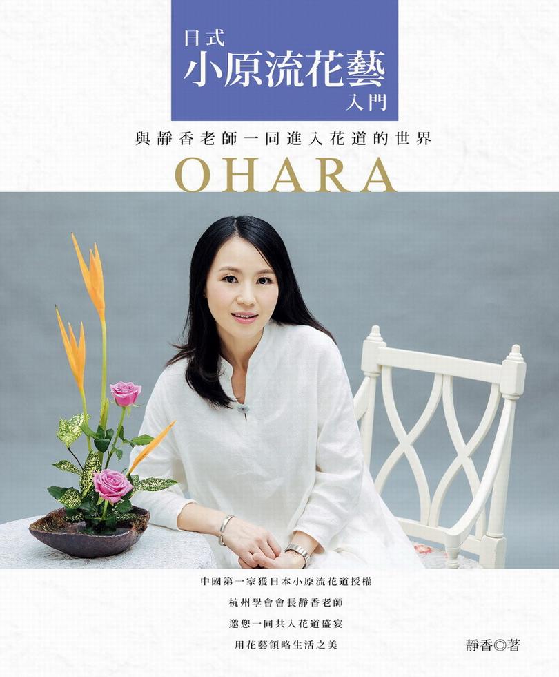 日式小原流花藝入門－與靜香老師一同進入花道的世界]| 一本My Book One