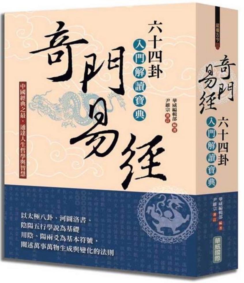 奇門易經──六十四卦入門解讀寶典]| 一本My Book One