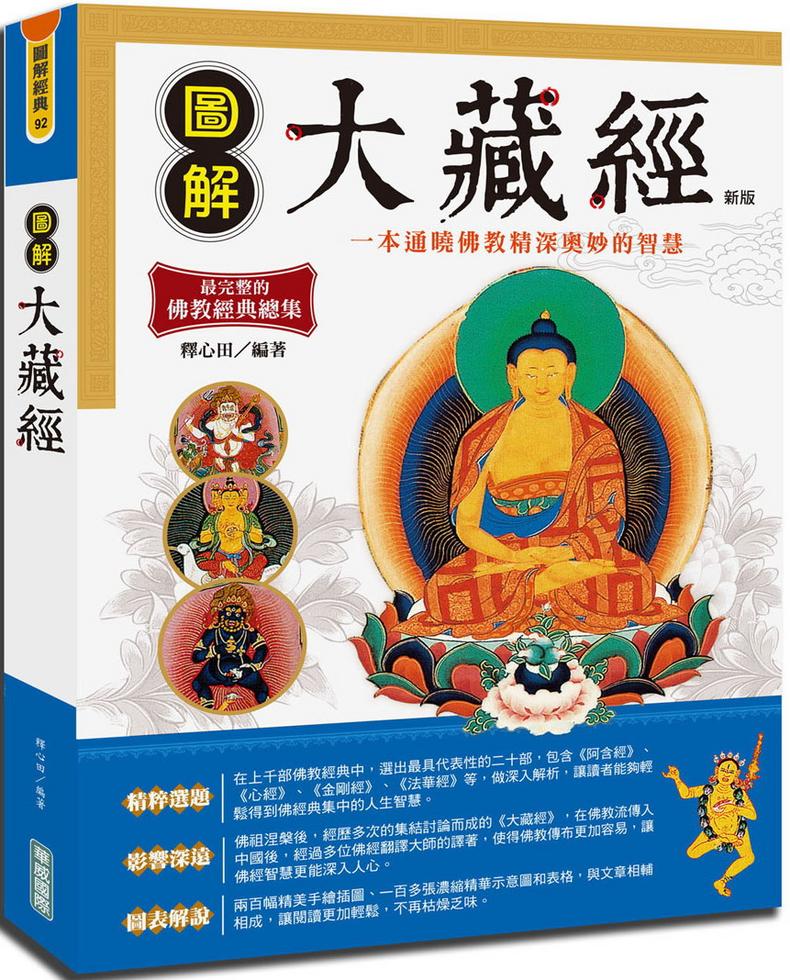 圖解大藏經（新版）]| 一本My Book One