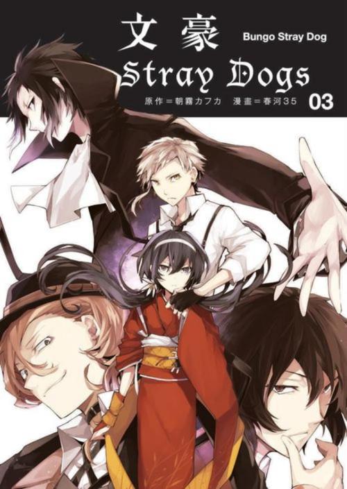 文豪stray Dogs 3 一本my Book One