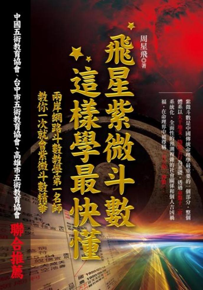 飛星紫微斗數，這樣學最快懂]| 一本My Book One