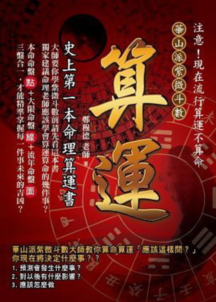 學紫微斗數，這本最神準！飛星四化突破傳統命理，精準預測吉凶和正確 