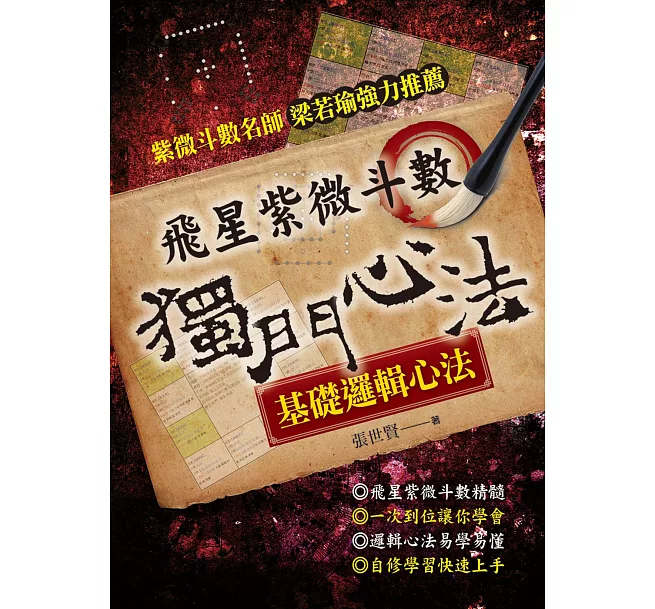 快速學會飛星紫微斗數]| 一本My Book One