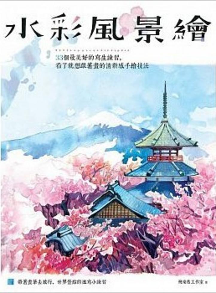 水彩風景繪 33個最美好的寫生練習 看了就想跟著畫的清新感手繪技法 水彩風景繪 33個最美好的寫生練習 看了就想跟著畫的清新感手繪技法